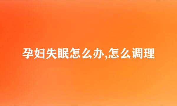 孕妇失眠怎么办,怎么调理