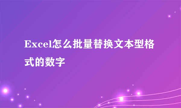 Excel怎么批量替换文本型格式的数字