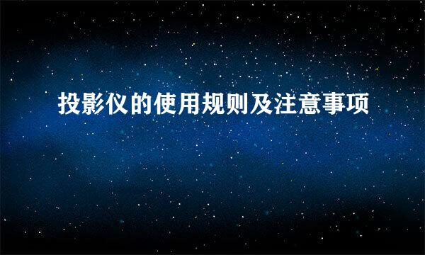 投影仪的使用规则及注意事项