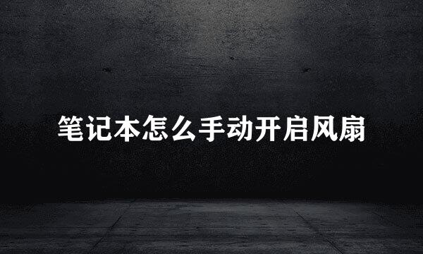 笔记本怎么手动开启风扇