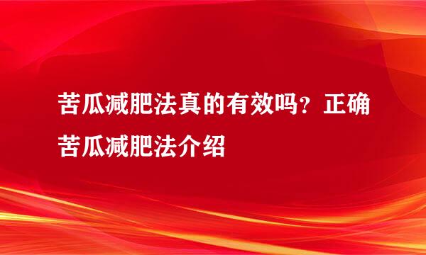 苦瓜减肥法真的有效吗？正确苦瓜减肥法介绍
