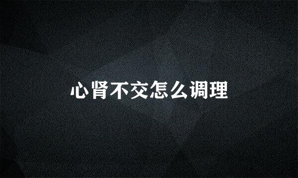 心肾不交怎么调理
