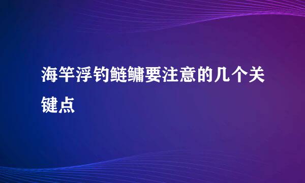 海竿浮钓鲢鳙要注意的几个关键点