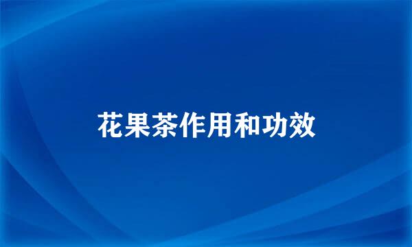 花果茶作用和功效