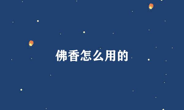 佛香怎么用的