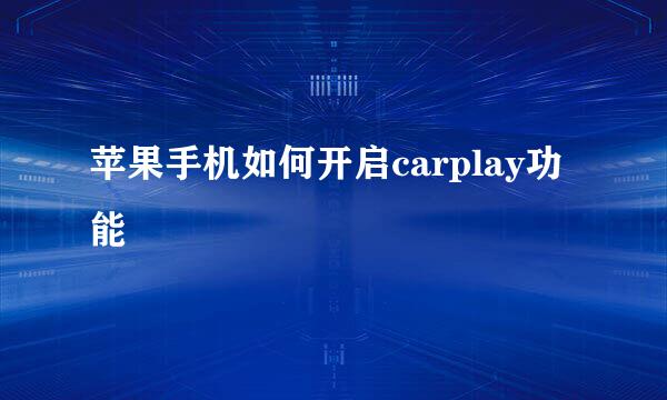 苹果手机如何开启carplay功能