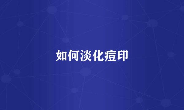 如何淡化痘印