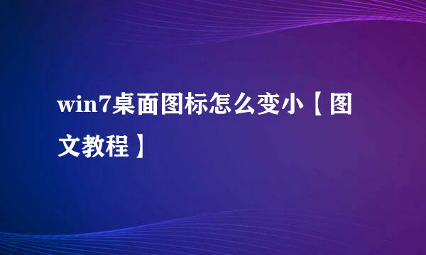win7桌面图标怎么变小【图文教程】