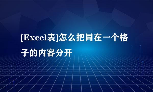 [Excel表]怎么把同在一个格子的内容分开