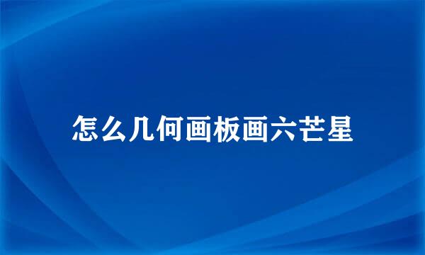 怎么几何画板画六芒星