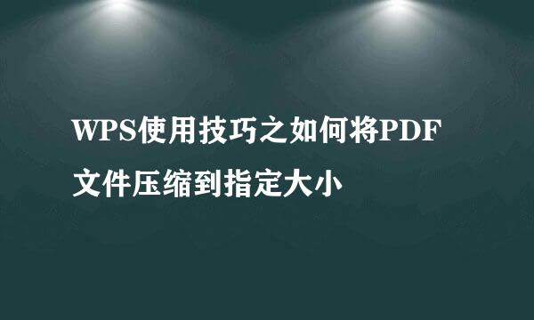 WPS使用技巧之如何将PDF文件压缩到指定大小