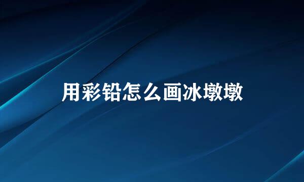 用彩铅怎么画冰墩墩