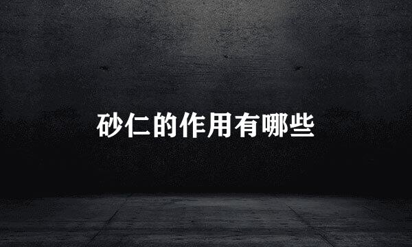 砂仁的作用有哪些