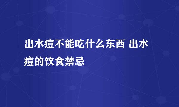 出水痘不能吃什么东西 出水痘的饮食禁忌