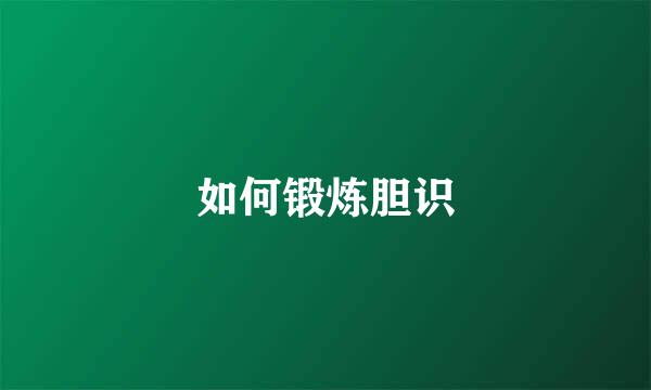 如何锻炼胆识