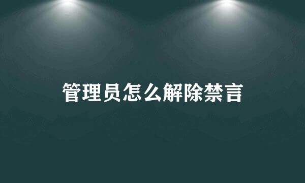 管理员怎么解除禁言