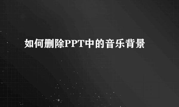 如何删除PPT中的音乐背景