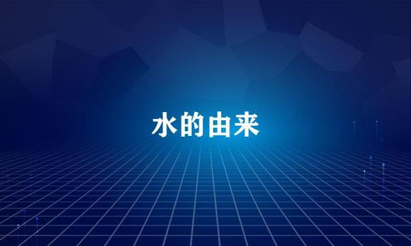 水的由来