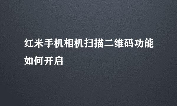 红米手机相机扫描二维码功能如何开启