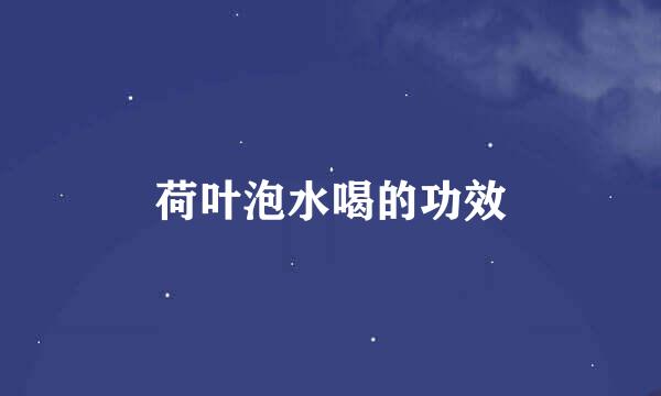 荷叶泡水喝的功效
