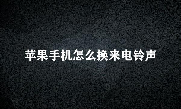苹果手机怎么换来电铃声