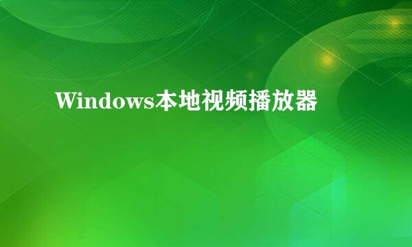 Windows本地视频播放器