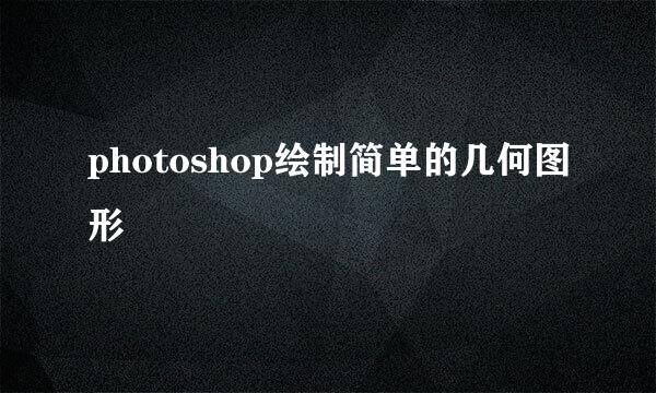 photoshop绘制简单的几何图形