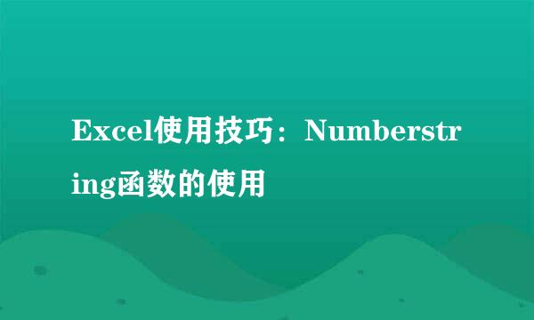 Excel使用技巧：Numberstring函数的使用