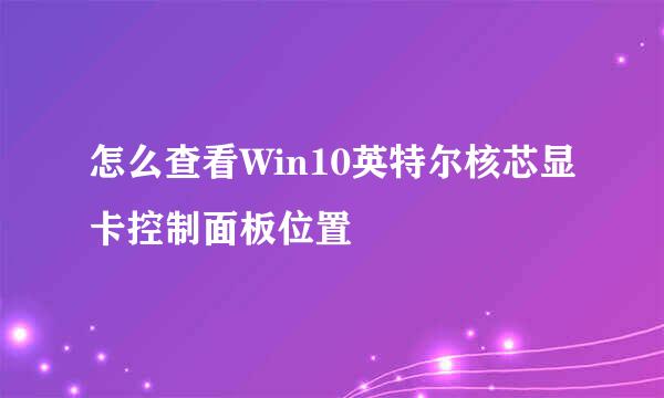 怎么查看Win10英特尔核芯显卡控制面板位置