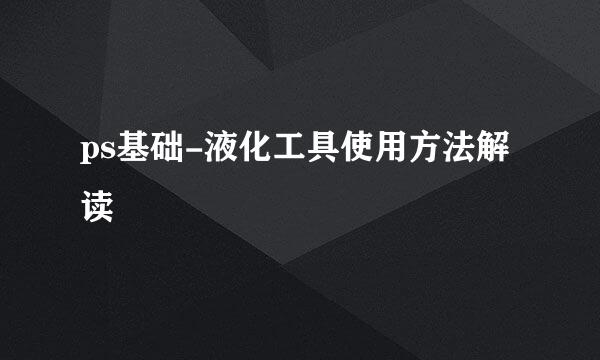 ps基础-液化工具使用方法解读