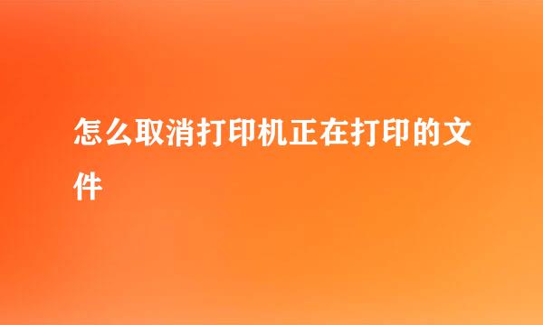 怎么取消打印机正在打印的文件