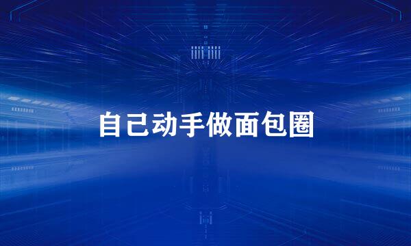 自己动手做面包圈