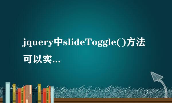 jquery中slideToggle()方法可以实现什么效果