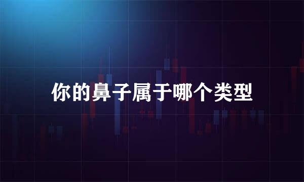 你的鼻子属于哪个类型