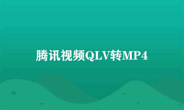 腾讯视频QLV转MP4