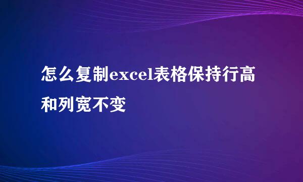 怎么复制excel表格保持行高和列宽不变