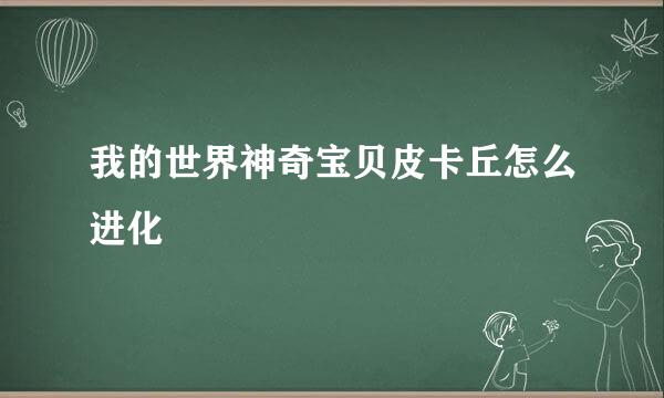 我的世界神奇宝贝皮卡丘怎么进化