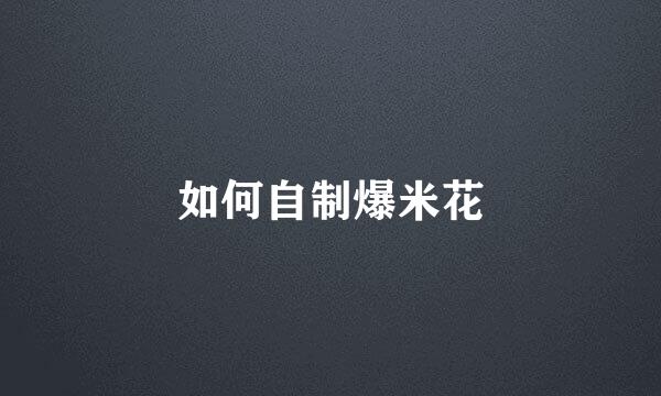 如何自制爆米花
