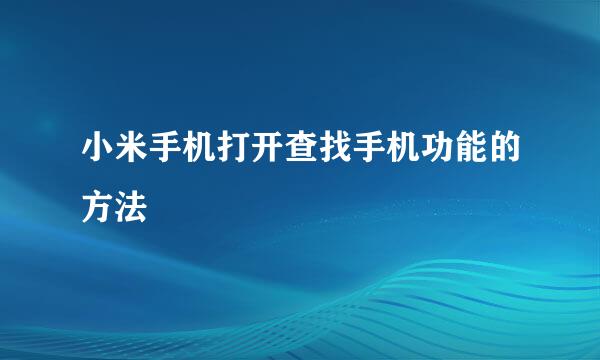 小米手机打开查找手机功能的方法