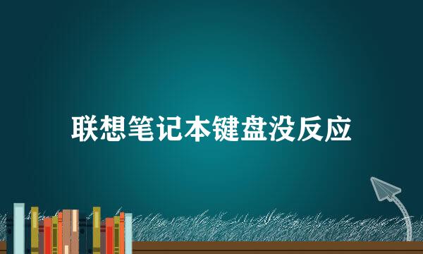 联想笔记本键盘没反应