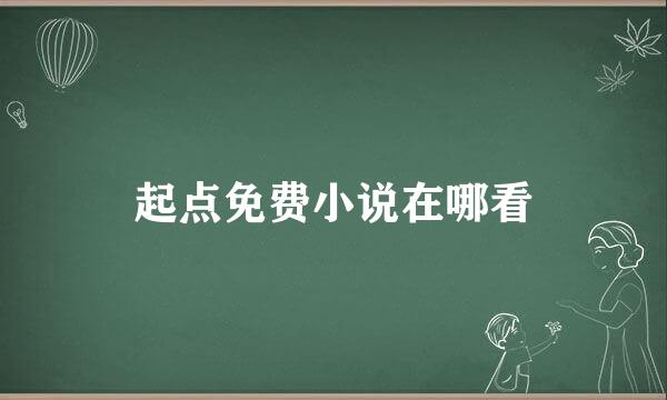 起点免费小说在哪看