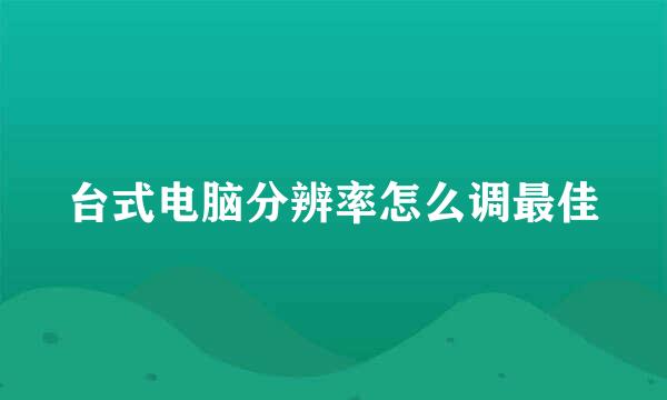 台式电脑分辨率怎么调最佳