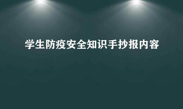学生防疫安全知识手抄报内容