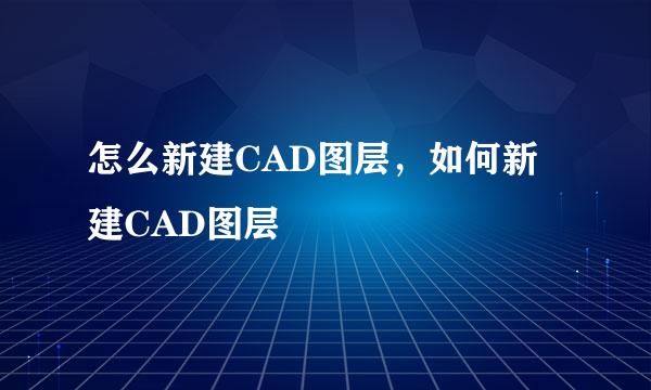 怎么新建CAD图层，如何新建CAD图层