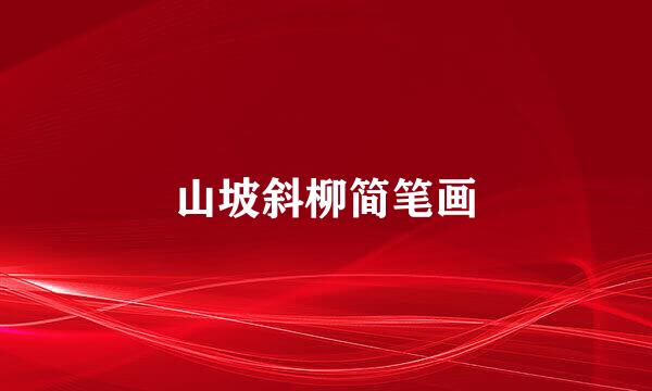山坡斜柳简笔画