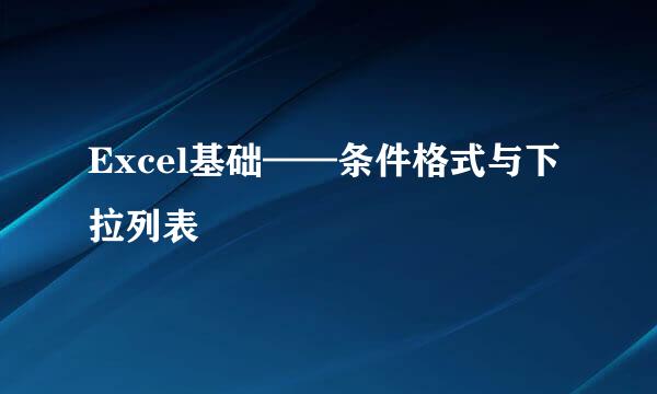 Excel基础——条件格式与下拉列表