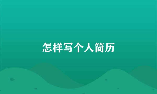 怎样写个人简历