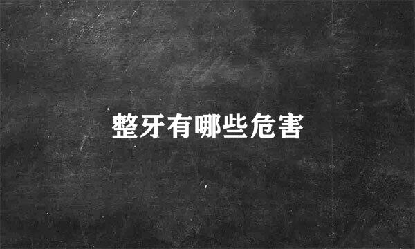 整牙有哪些危害