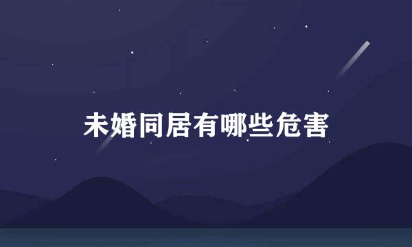 未婚同居有哪些危害