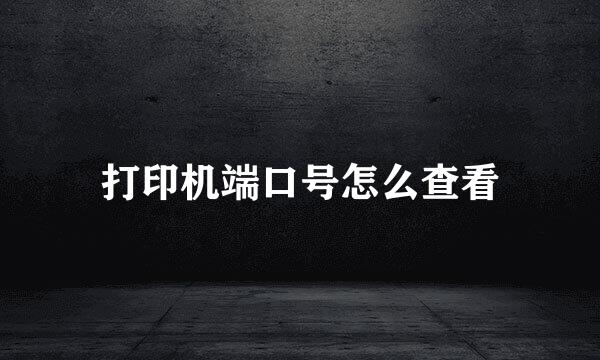 打印机端口号怎么查看